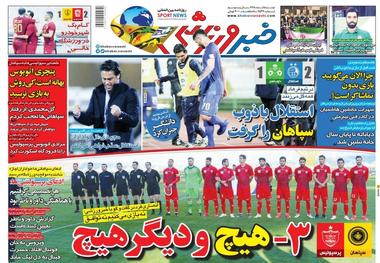 روزنامه‌های ورزشی 5 اسفند 1398
