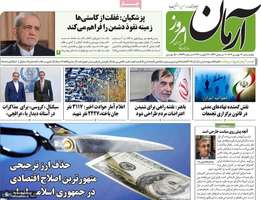 گزیده روزنامه های 2 بهمن 1404