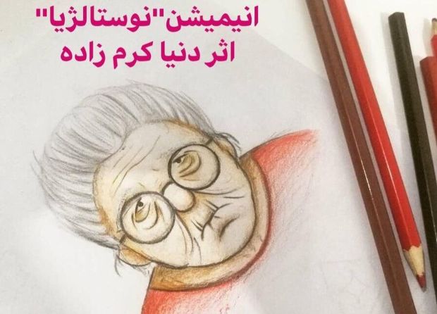 انیمیشن نوستالژیا در بوشهر رونمایی شد
