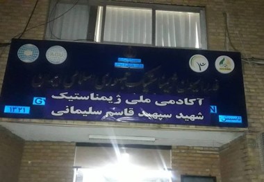 تغییر نام آکادمی ملی فدراسیون ژیمناستیک به شهید سپهبد قاسم سلیمانی
