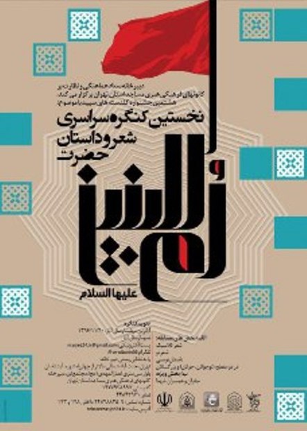 فراخوان هشتمین جشنواره شعر گلدسته های سپید در استان تهران
