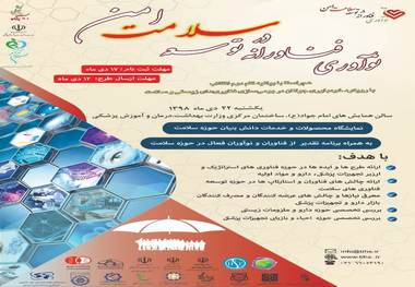 برگزاری رویداد استارت آپی نوآوری فناورانه در سلامت امن
