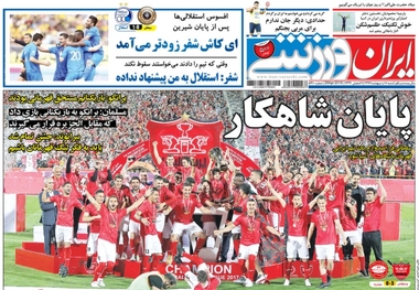 روزنامه‌های ورزشی 8 اردیبهشت 1397
