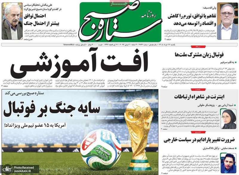 گزیده روزنامه های 17 خرداد 1405