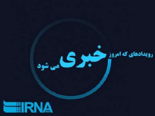 رویدادهای خبری هفتم آبان ماه در مشهد