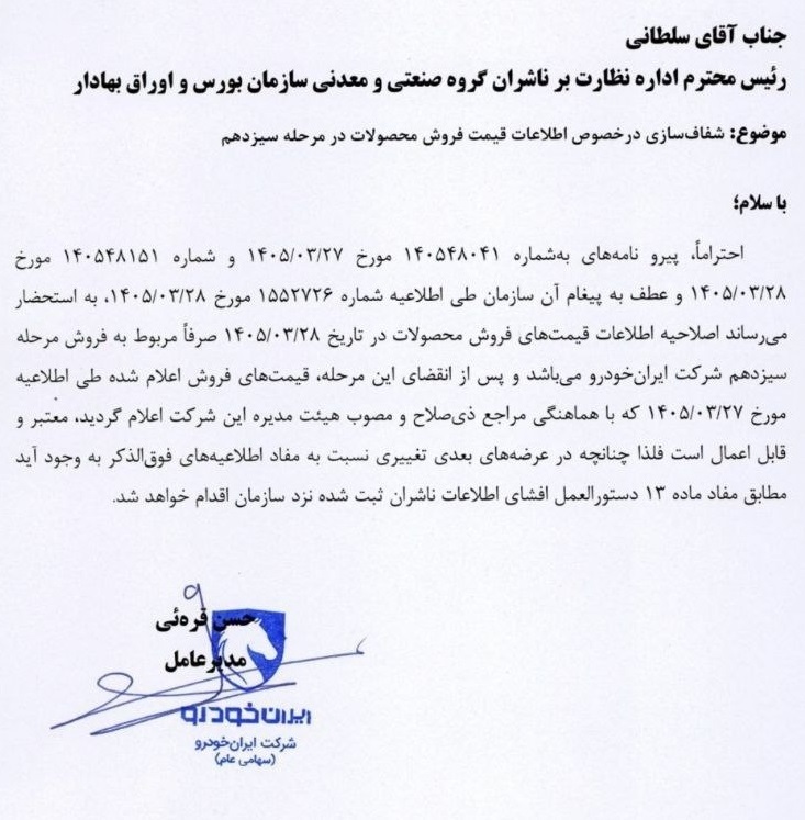 اطلاعیه جدید ایران خودرو 