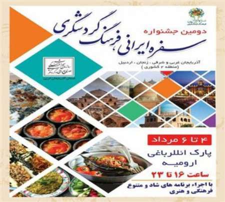 دومین جشنواره سفره ایرانی و فرهنگ گردشگری درارومیه افتتاح شد