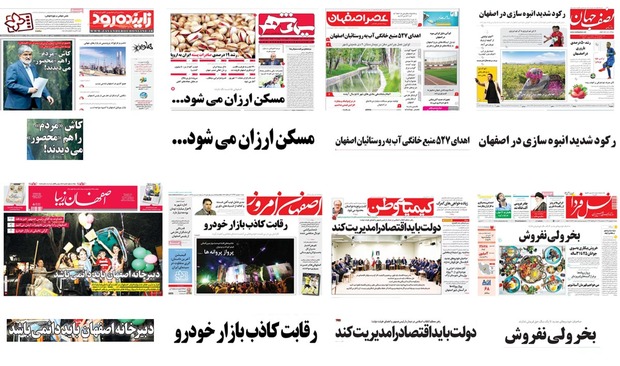 صفحه اول روزنامه های امروز استان اصفهان- شنبه 10 شهریور 97