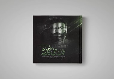 «خون دلی که لعل شد»، رتبه برتر فروش نمایشگاه مجازی کتاب را به خود اختصاص داد