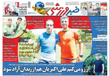 روزنامه‌های ورزشی 17 خرداد 1399
