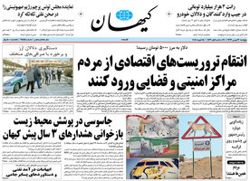 گزیده روزنامه های 26 بهمن 1396