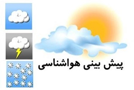 پیش بینی آسمان صاف تا کمی ابری استان تهران طی 2 روز آینده
