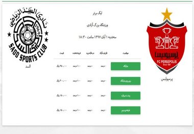  بلیت‌های بازی پرسپولیس و السد تمام شد + عکس

