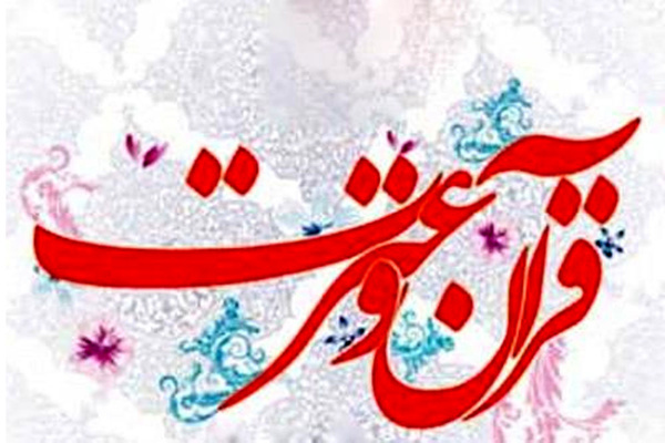 برنامه‌های  هفته قرآن و عترت استان البرز اعلام شد