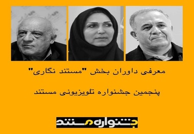 معرفی داوران بخش «مستندنگاری» پنجمین جشنواره تلویزیونی مستند 
