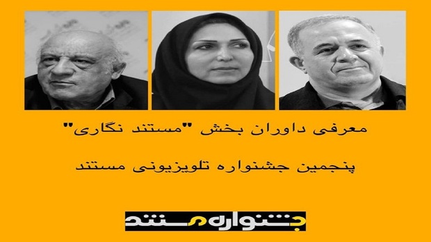 معرفی داوران بخش «مستندنگاری» پنجمین جشنواره تلویزیونی مستند 
