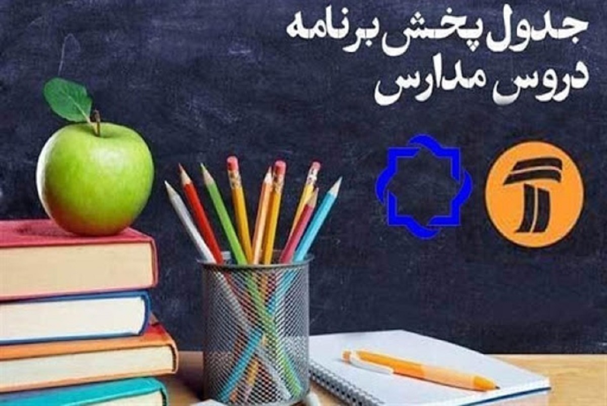 مدرسه تلویزیونی ایران؛ برنامه‌های درسی دوشنبه 27 بهمن