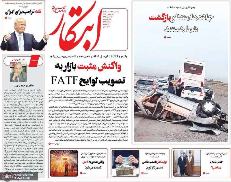 گزیده روزنامه های 26 اسفند 1403