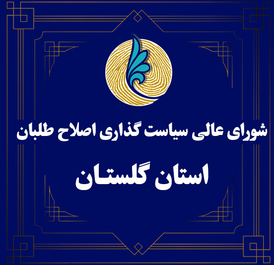 هیات رییسه شورای اصلاح طلبان گلستان انتخاب شدند+اسامی