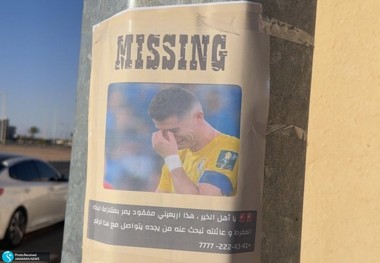 گمشده: در صورت مشاهده رونالدو با این شماره تماس بگیرید