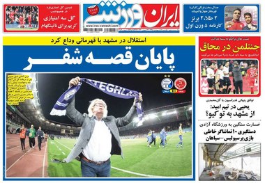 روزنامه‌های ورزشی 8 اردیبهشت 1398
