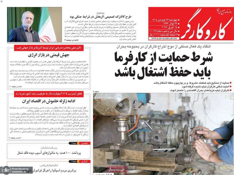 گزیده روزنامه های ۲۶ فروردین ۱۴۰۵