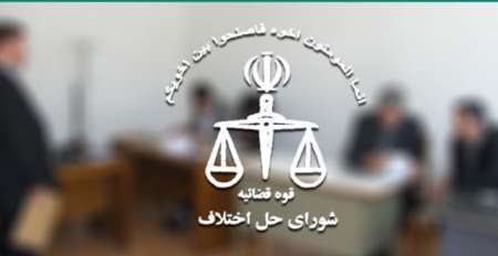 59 درصد پرونده های شورای حل اختلاف زنجان به سازش منجر شد
