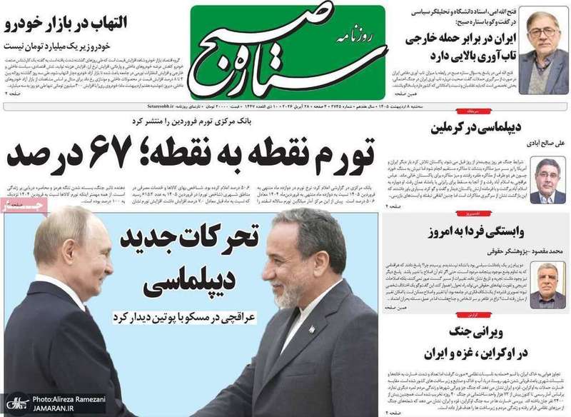 گزیده روزنامه های 8 اردیبهشت 1405