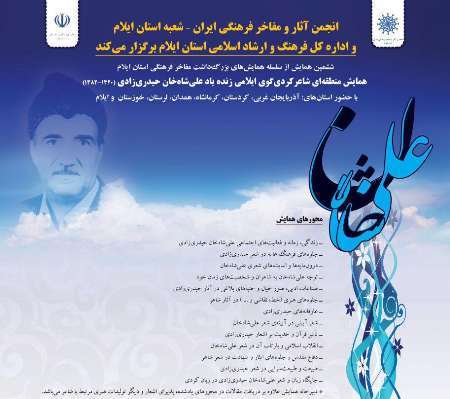 همایش منطقه ای بزرگداشت علی شاه خان حیدری زادی شاعر ایلامی برگزار می شود