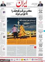 گزیده روزنامه های 20 اردیبهشت 1399