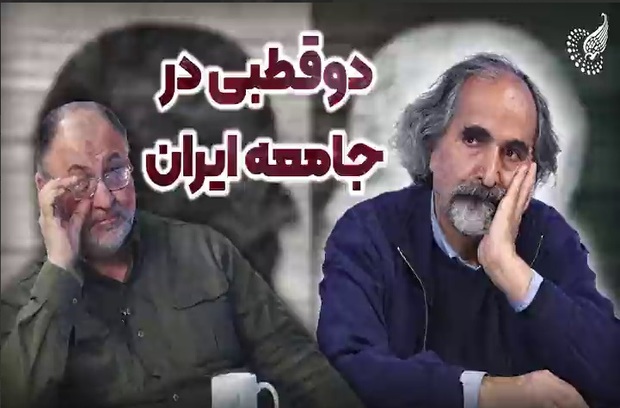 مناظره دو استاد دانشگاه تهران درباره عواقب دو قطبی شدن جامعه ایرانی در تلویزیون اینترنتی دانشگاه!