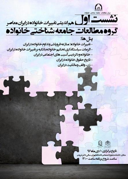 برگزاری نشست هم اندیشی تغییرات خانواده در ایران معاصر