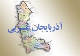 آماری از مسافرین نوروزی آذربایجان غربی