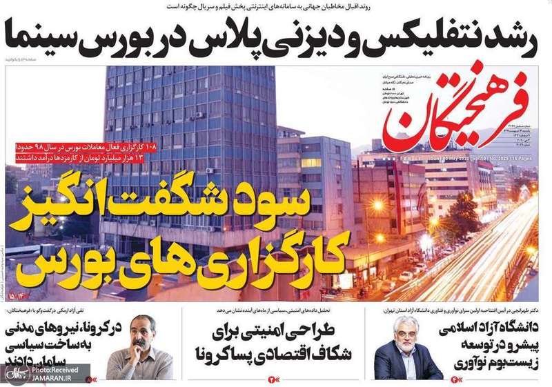 گزیده روزنامه های 14 اردیبهشت 1399