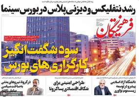 گزیده روزنامه های 14 اردیبهشت 1399