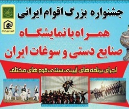 جشنواره اقوام ایرانی با حضور بیست استان در ایلام برگزار می گردد