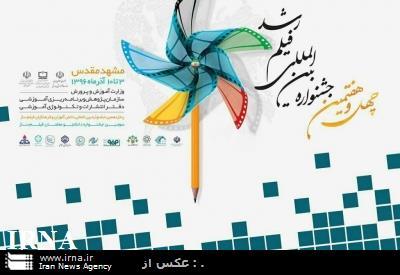 جشنواره فیلم رشد در مشهد پایان یافت