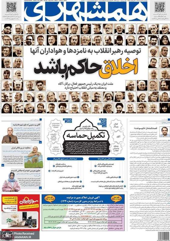 گزیده روزنامه های 16 خرداد 1403