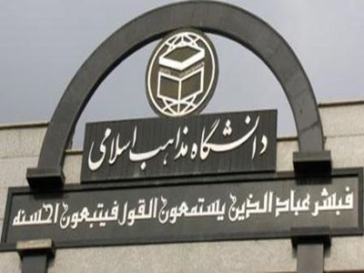 نکاتی مهم برای داوطلبان علاقه‌مند به تحصیل در دانشگاه مذاهب اسلامی