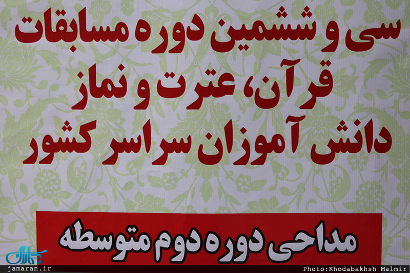 مراسم سی و ششمین دوره مسابقات قرآن، عترت و نماز دانش آموزان در حسینیه جماران