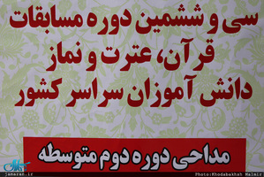مراسم سی و ششمین دوره مسابقات قرآن، عترت و نماز دانش آموزان در حسینیه جماران