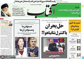 گزیده روزنامه هاى 20 دى 1402