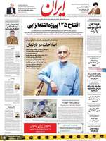 گزیده روزنامه های 13 اردیبهشت 1399