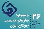 ۵۰ شخصیت فرهنگی و هنری  کشور میهمان جشنواره ملی هنرهای تجسمی در ایلام هستند
