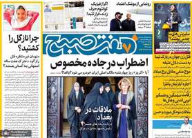 گزیده روزنامه های 15 بهمن 1403