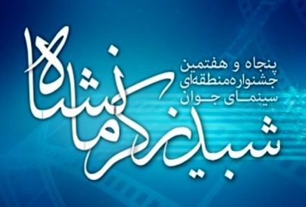 جشنواره منطقه ای سینمای جوان به میزبانی کرمانشاه در حال برگزاری است