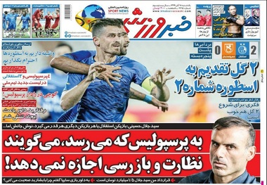 روزنامه‌های ورزشی 18 آبان 1399
