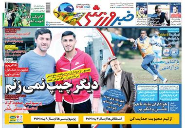 روزنامه‌های ورزشی 1 اسفند 1397
