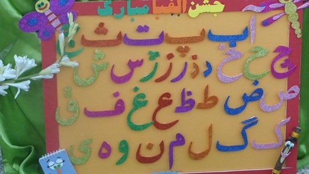 جشن الفبا برای 42 هزار دانش آموزالبرزی  برگزار شد