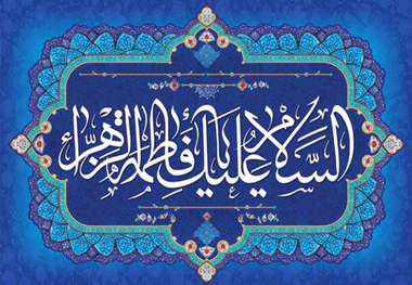 زیارت حضرت فاطمه زهرا(س) در روز یکشنبه+صوت و ترجمه